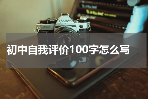 初中自我评价100字怎么写