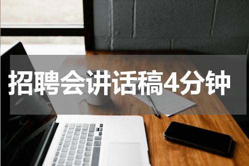招聘会讲话稿4分钟