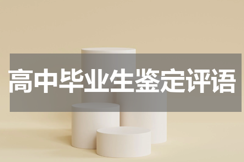 高中毕业生鉴定评语