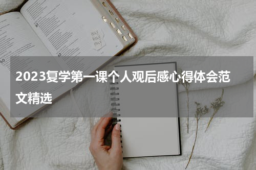 2023复学第一课个人观后感心得体会范文精选