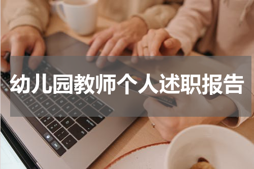 幼儿园教师个人述职报告