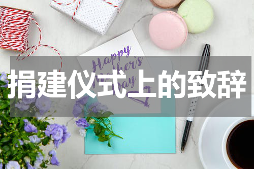 捐建仪式上的致辞