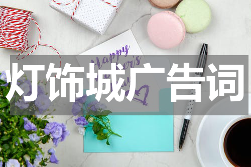 灯饰城广告词