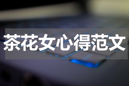 茶花女心得范文