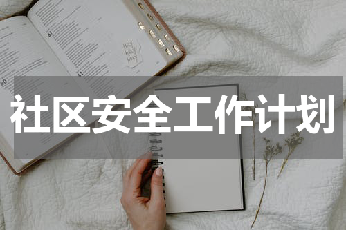 社区安全工作计划