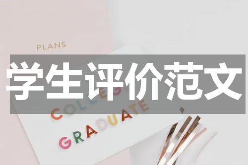 学生评价范文