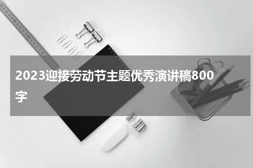 2023迎接劳动节主题优秀演讲稿800字