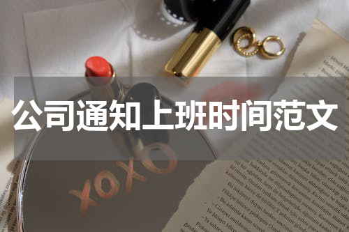 公司通知上班时间范文
