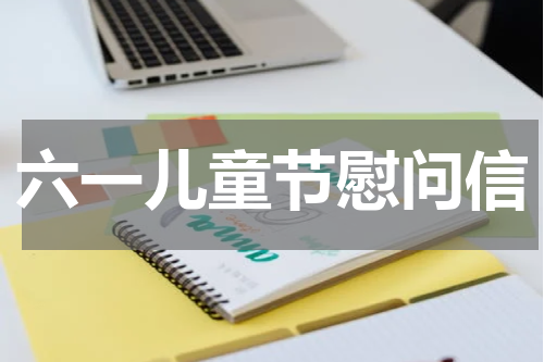 六一儿童节慰问信