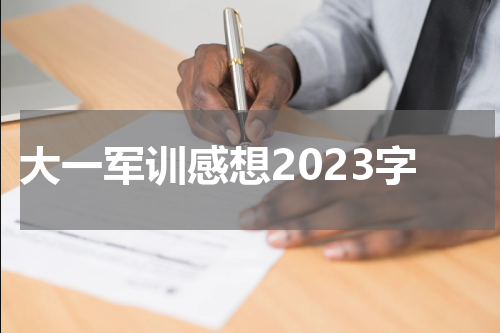 大一军训感想2023字