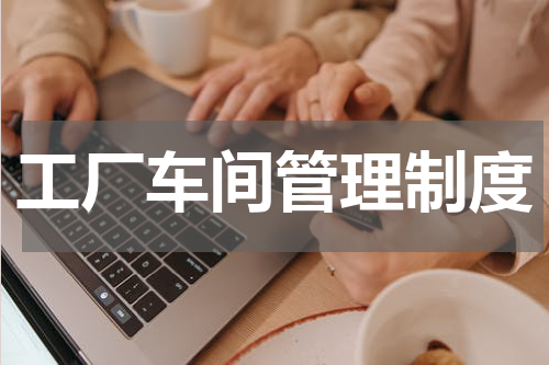 工厂车间管理制度