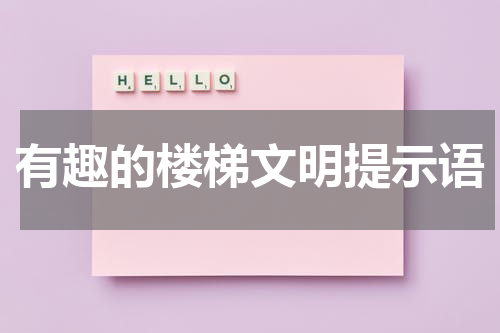 有趣的楼梯文明提示语