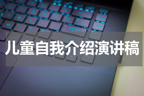 儿童自我介绍演讲稿