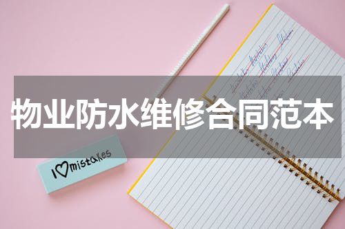 物业防水维修合同范本