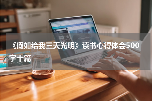 《假如给我三天光明》读书心得体会500字十篇