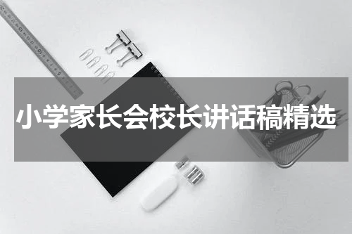 小学家长会校长讲话稿精选