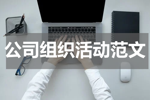 公司组织活动范文