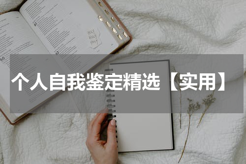 个人自我鉴定精选【实用】