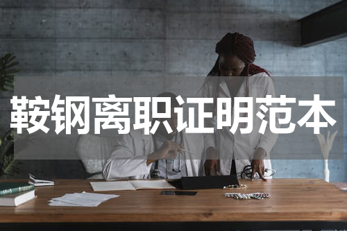 鞍钢离职证明范本