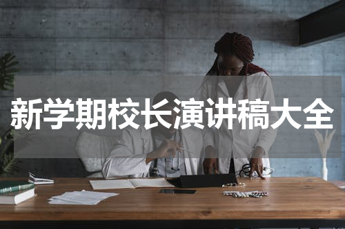 新学期校长演讲稿大全