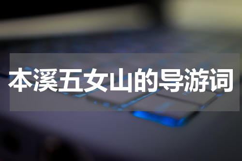 本溪五女山的导游词