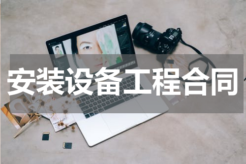 安装设备工程合同
