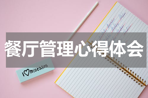 餐厅管理心得体会
