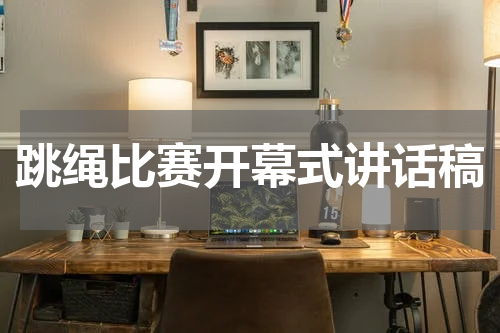 跳绳比赛开幕式讲话稿