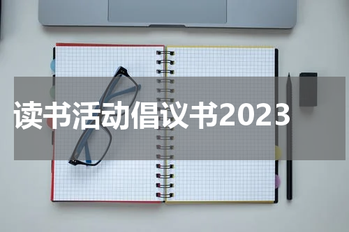 读书活动倡议书2023