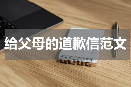 给父母的道歉信范文
