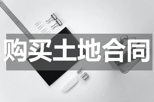 购买土地合同
