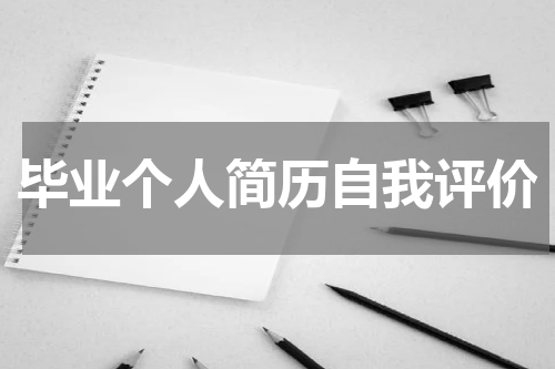 毕业个人简历自我评价