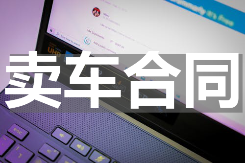 卖车合同