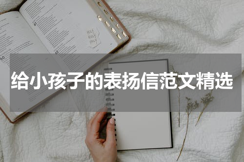给小孩子的表扬信范文精选