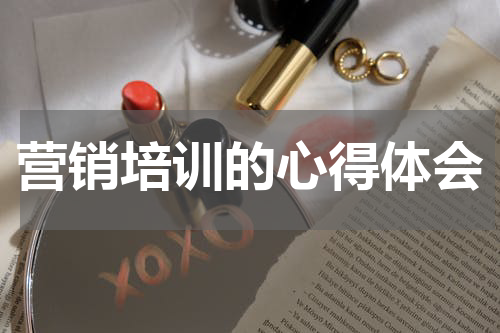 营销培训的心得体会