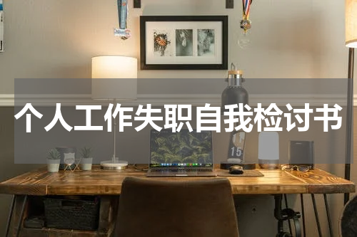 个人工作失职自我检讨书