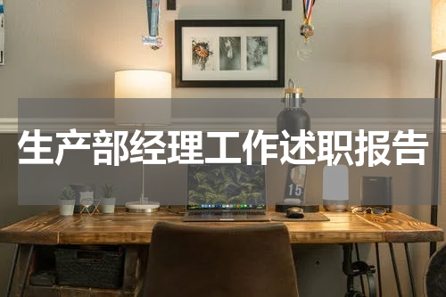 生产部经理工作述职报告