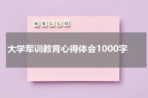 大学军训教育心得体会1000字
