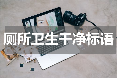 厕所卫生干净标语