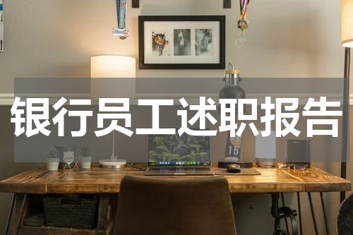 银行员工述职报告