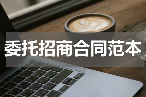 委托招商合同范本