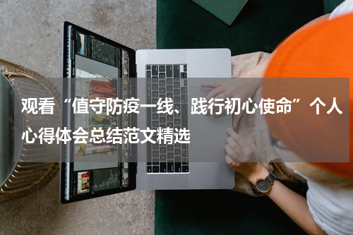 观看“值守防疫一线、践行初心使命”个人心得体会总结范文精选