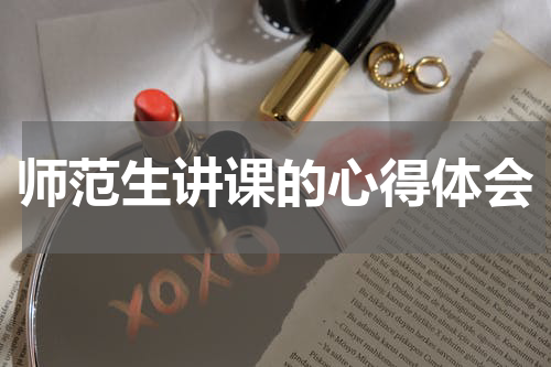 师范生讲课的心得体会