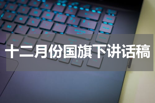十二月份国旗下讲话稿