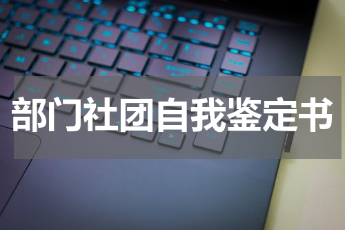 部门社团自我鉴定书