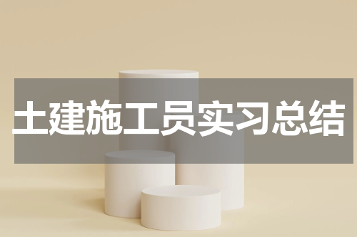 土建施工员实习总结