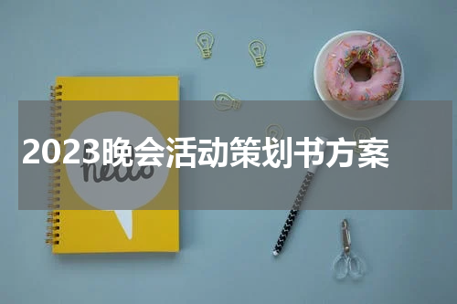 2023晚会活动策划书方案