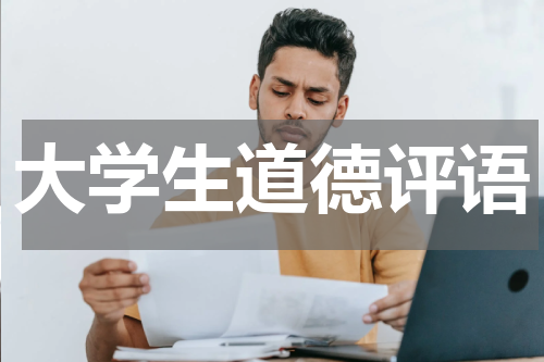 大学生道德评语