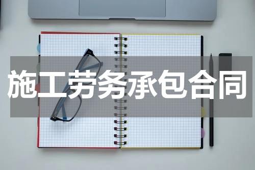 施工劳务承包合同