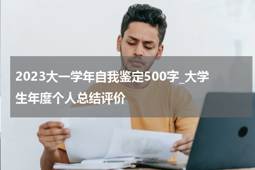 2023大一学年自我鉴定500字_大学生年度个人总结评价